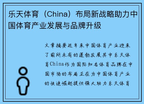 乐天体育（China）布局新战略助力中国体育产业发展与品牌升级