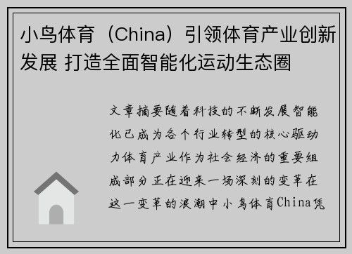 小鸟体育（China）引领体育产业创新发展 打造全面智能化运动生态圈