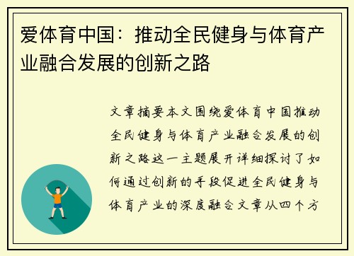 爱体育中国：推动全民健身与体育产业融合发展的创新之路