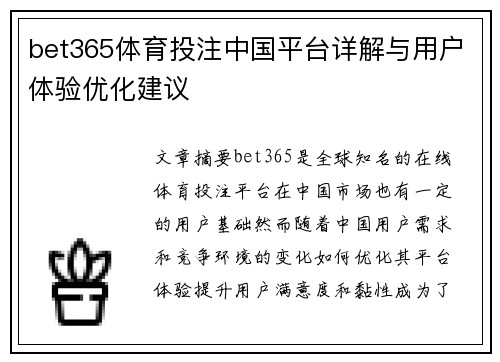 bet365体育投注中国平台详解与用户体验优化建议