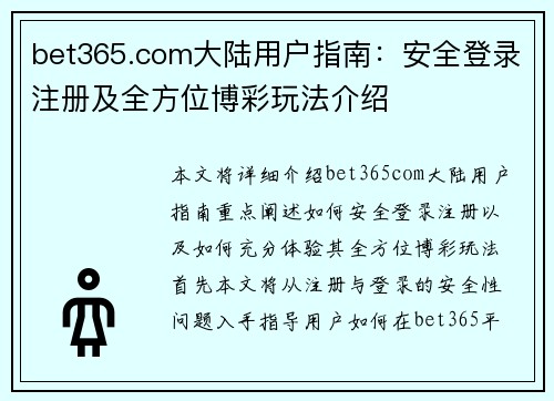 bet365.com大陆用户指南：安全登录注册及全方位博彩玩法介绍