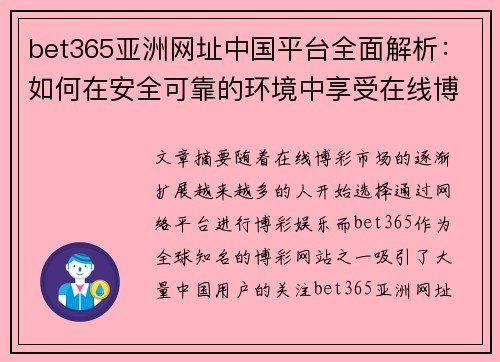 bet365亚洲网址中国平台全面解析：如何在安全可靠的环境中享受在线博彩娱乐