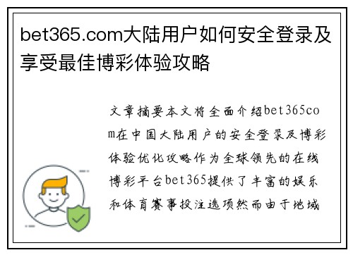 bet365.com大陆用户如何安全登录及享受最佳博彩体验攻略