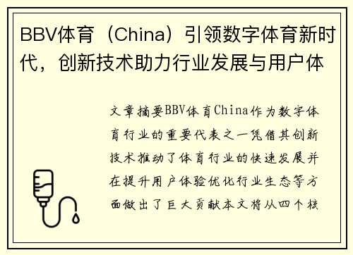 BBV体育（China）引领数字体育新时代，创新技术助力行业发展与用户体验提升