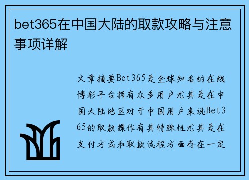 bet365在中国大陆的取款攻略与注意事项详解