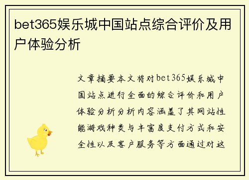 bet365娱乐城中国站点综合评价及用户体验分析