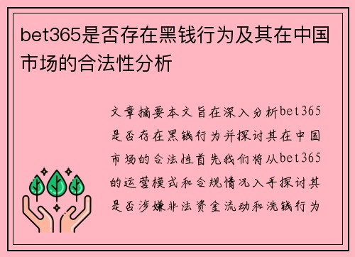 bet365是否存在黑钱行为及其在中国市场的合法性分析