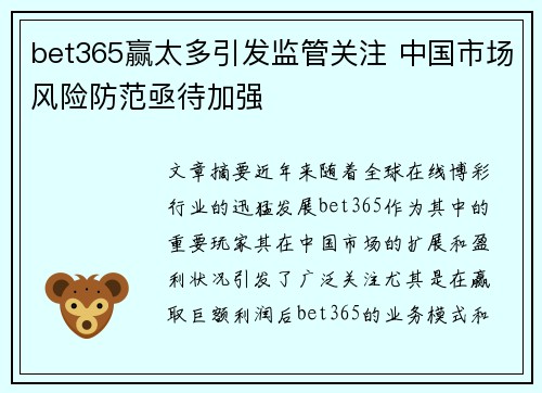 bet365赢太多引发监管关注 中国市场风险防范亟待加强