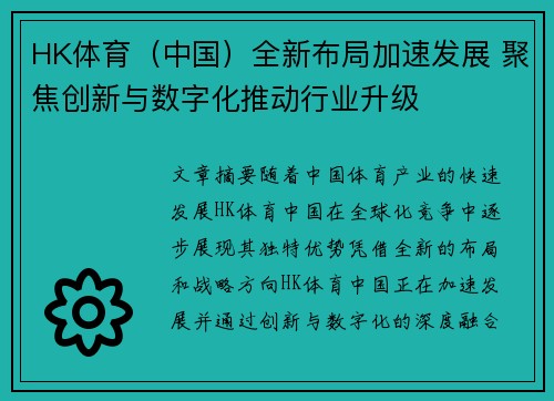 HK体育（中国）全新布局加速发展 聚焦创新与数字化推动行业升级
