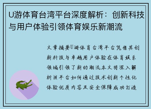 U游体育台湾平台深度解析：创新科技与用户体验引领体育娱乐新潮流