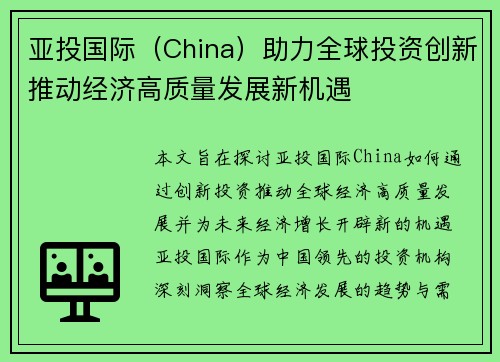 亚投国际（China）助力全球投资创新推动经济高质量发展新机遇