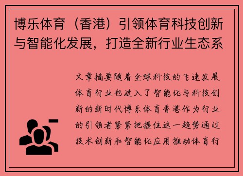 博乐体育（香港）引领体育科技创新与智能化发展，打造全新行业生态系统