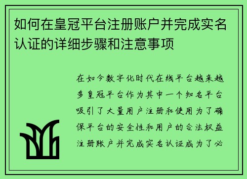 如何在皇冠平台注册账户并完成实名认证的详细步骤和注意事项