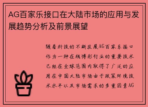 AG百家乐接口在大陆市场的应用与发展趋势分析及前景展望
