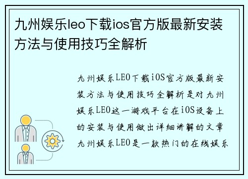 九州娱乐leo下载ios官方版最新安装方法与使用技巧全解析