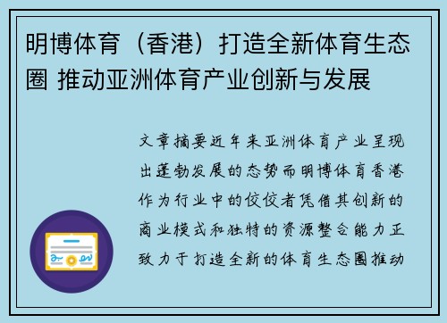 明博体育（香港）打造全新体育生态圈 推动亚洲体育产业创新与发展