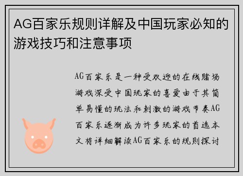 AG百家乐规则详解及中国玩家必知的游戏技巧和注意事项