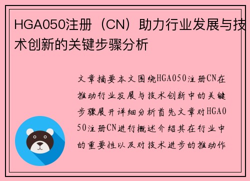 HGA050注册（CN）助力行业发展与技术创新的关键步骤分析
