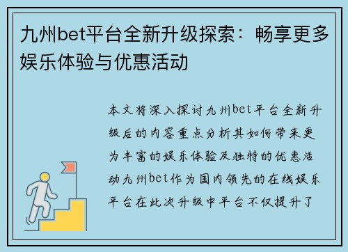 九州bet平台全新升级探索：畅享更多娱乐体验与优惠活动