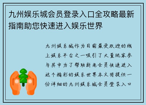 九州娱乐城会员登录入口全攻略最新指南助您快速进入娱乐世界