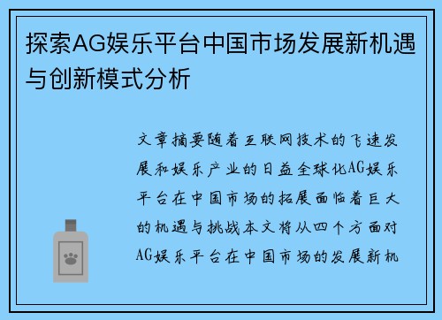 探索AG娱乐平台中国市场发展新机遇与创新模式分析