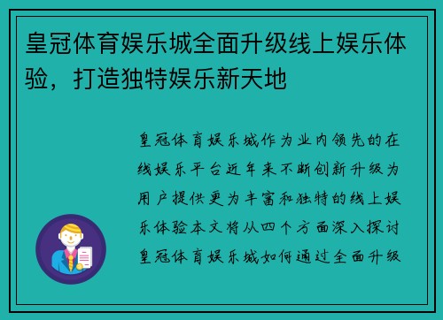 皇冠体育娱乐城全面升级线上娱乐体验，打造独特娱乐新天地