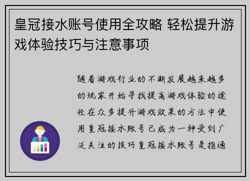 皇冠接水账号使用全攻略 轻松提升游戏体验技巧与注意事项