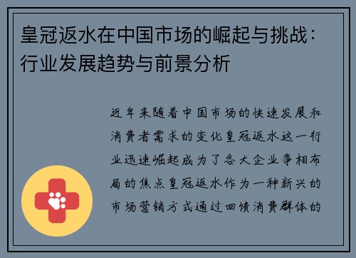 皇冠返水在中国市场的崛起与挑战：行业发展趋势与前景分析