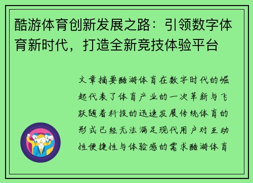 酷游体育创新发展之路：引领数字体育新时代，打造全新竞技体验平台
