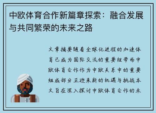 中欧体育合作新篇章探索：融合发展与共同繁荣的未来之路