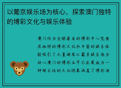 以葡京娱乐场为核心，探索澳门独特的博彩文化与娱乐体验