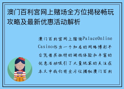 澳门百利宫网上赌场全方位揭秘畅玩攻略及最新优惠活动解析