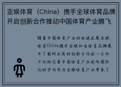亚娱体育（China）携手全球体育品牌开启创新合作推动中国体育产业腾飞