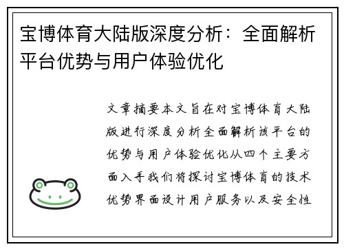 宝博体育大陆版深度分析：全面解析平台优势与用户体验优化