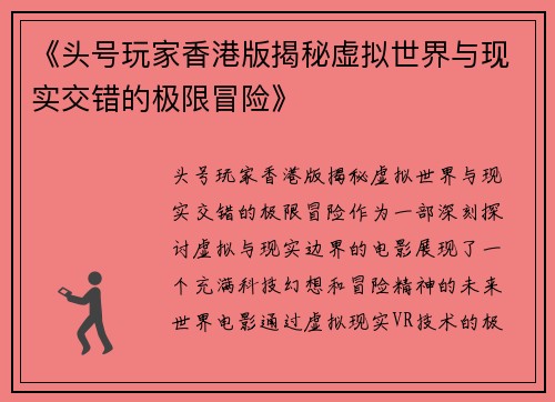 《头号玩家香港版揭秘虚拟世界与现实交错的极限冒险》