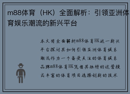 m88体育（HK）全面解析：引领亚洲体育娱乐潮流的新兴平台