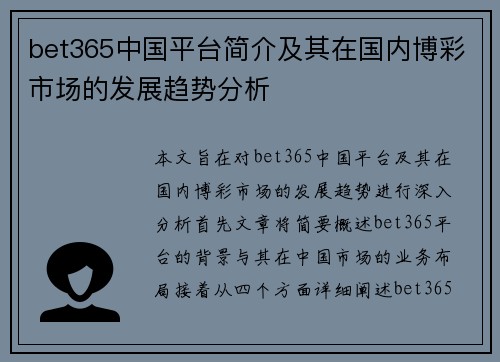 bet365中国平台简介及其在国内博彩市场的发展趋势分析