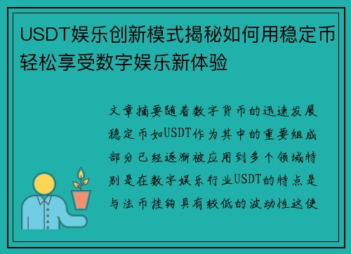 USDT娱乐创新模式揭秘如何用稳定币轻松享受数字娱乐新体验