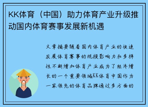 KK体育（中国）助力体育产业升级推动国内体育赛事发展新机遇