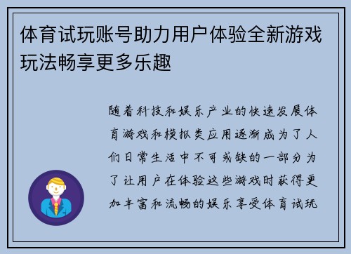 体育试玩账号助力用户体验全新游戏玩法畅享更多乐趣