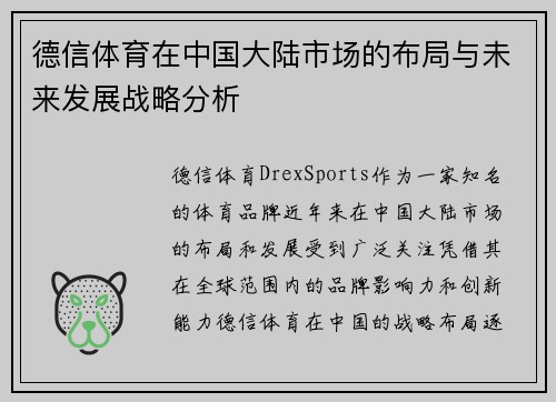 德信体育在中国大陆市场的布局与未来发展战略分析