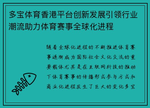 多宝体育香港平台创新发展引领行业潮流助力体育赛事全球化进程