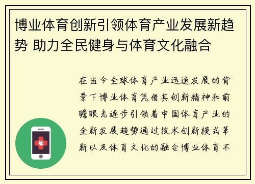 博业体育创新引领体育产业发展新趋势 助力全民健身与体育文化融合