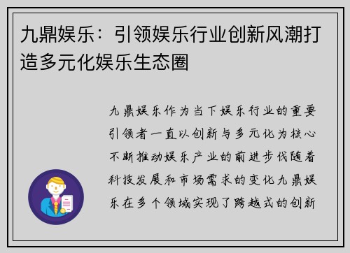 九鼎娱乐：引领娱乐行业创新风潮打造多元化娱乐生态圈