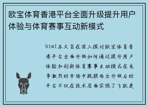 欧宝体育香港平台全面升级提升用户体验与体育赛事互动新模式