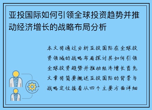 亚投国际如何引领全球投资趋势并推动经济增长的战略布局分析