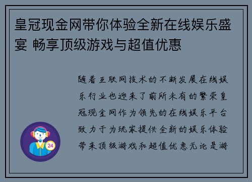 皇冠现金网带你体验全新在线娱乐盛宴 畅享顶级游戏与超值优惠