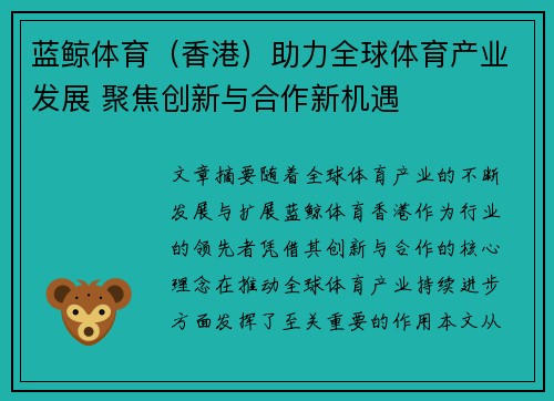 蓝鲸体育（香港）助力全球体育产业发展 聚焦创新与合作新机遇