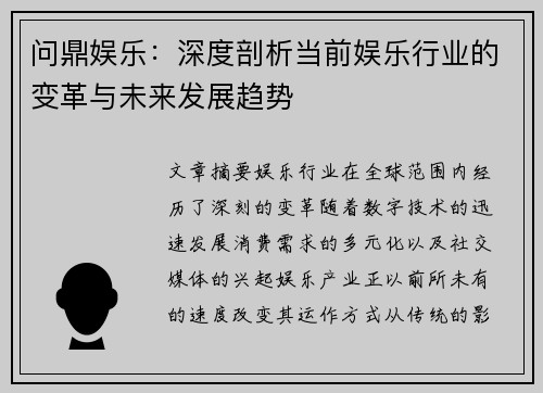 问鼎娱乐：深度剖析当前娱乐行业的变革与未来发展趋势