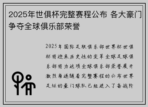 2025年世俱杯完整赛程公布 各大豪门争夺全球俱乐部荣誉